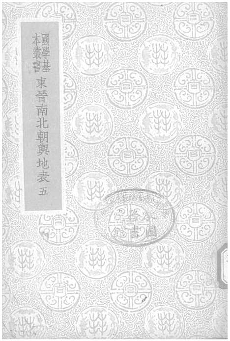 【东晋南北朝舆地表】五 - 徐文范印书馆.pdf