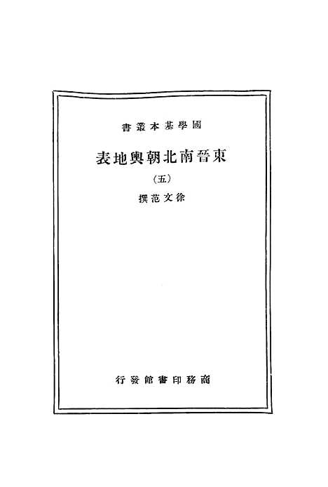 【东晋南北朝舆地表】五 - 徐文范印书馆.pdf