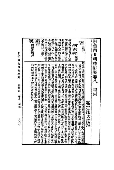 【东晋南北朝舆地表】五 - 徐文范印书馆.pdf