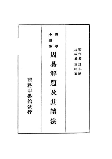 【周易解题及其读法】钱基博印书馆.pdf