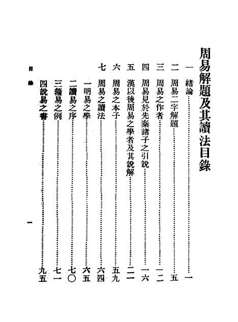 【周易解题及其读法】钱基博印书馆.pdf