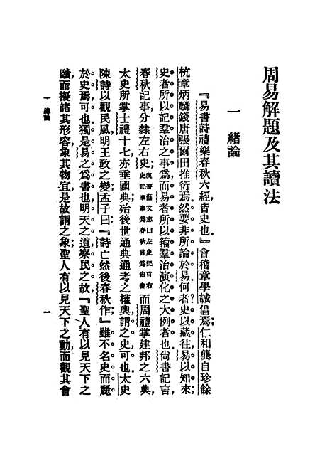 【周易解题及其读法】钱基博印书馆.pdf