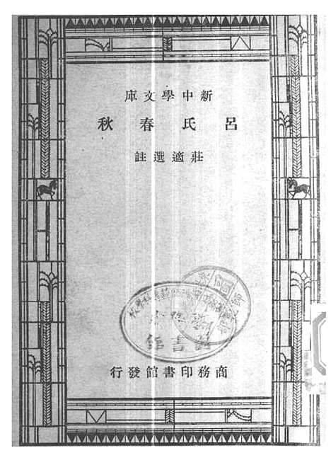 【吕氏春秋】王云五-朱经农印书馆.pdf