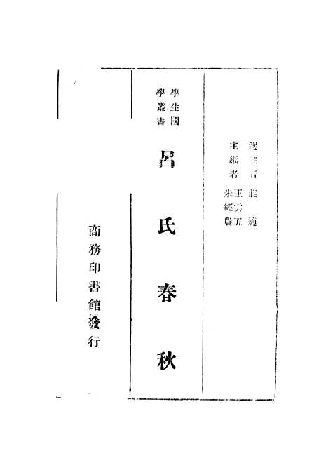 【吕氏春秋】王云五-朱经农印书馆.pdf