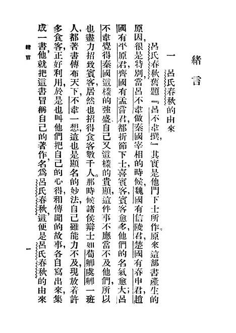 【吕氏春秋】王云五-朱经农印书馆.pdf