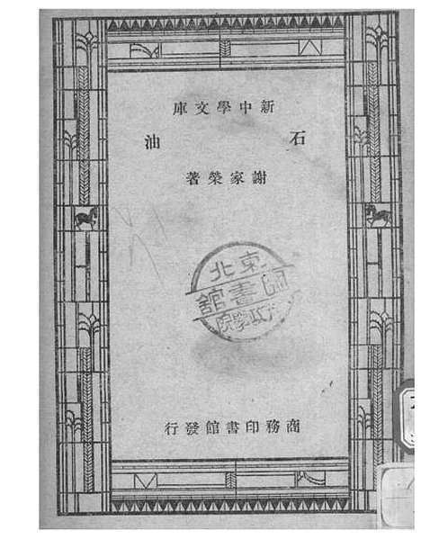 【石油】谢家荣印书馆.pdf