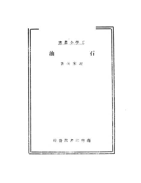 【石油】谢家荣印书馆.pdf