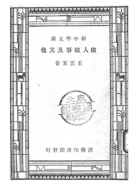 【做人做事及其他】一 - 王云五印书馆.pdf