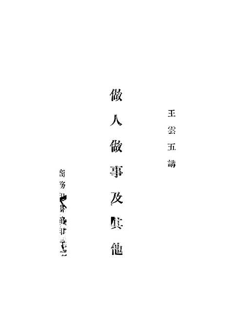 【做人做事及其他】一 - 王云五印书馆.pdf