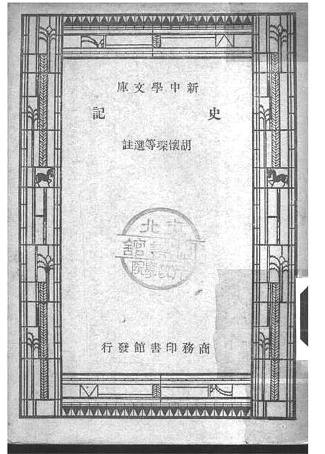 【史记】王云五朱经农印书馆.pdf