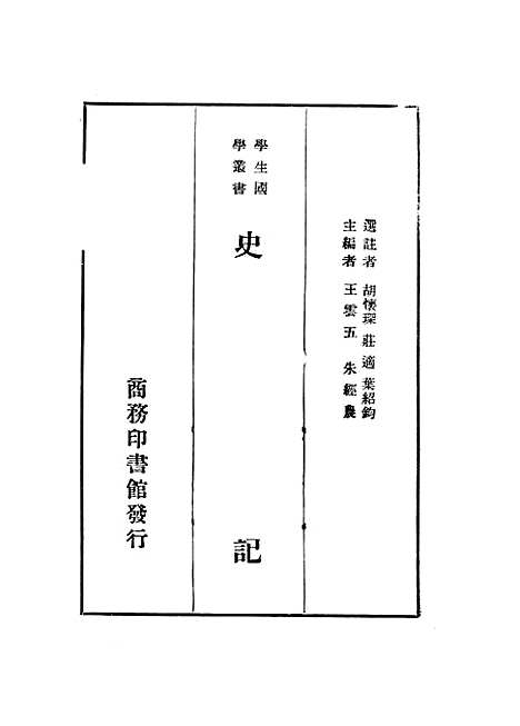 【史记】王云五朱经农印书馆.pdf