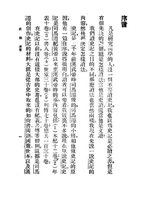 【史记】王云五朱经农印书馆.pdf