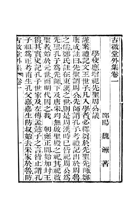 【古微堂外集】七卷1 - 清魏源淮南书局扬州.pdf