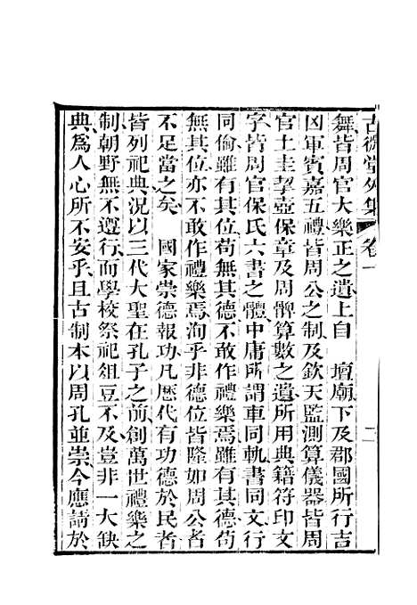 【古微堂外集】七卷1 - 清魏源淮南书局扬州.pdf