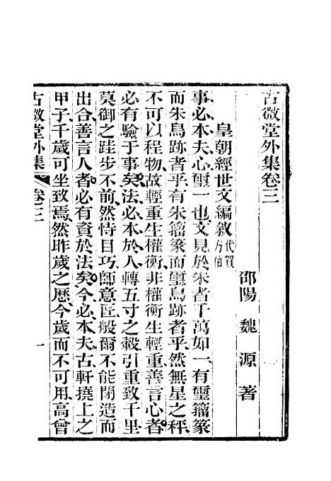 【古微堂外集】七卷2 - 清魏源淮南书局扬州.pdf