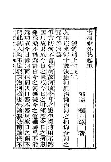 【古微堂外集】七卷3 - 清魏源淮南书局扬州.pdf