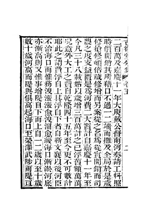 【古微堂外集】七卷3 - 清魏源淮南书局扬州.pdf