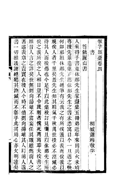 【敬孚类稿】十六卷2 - 清萧穆.pdf