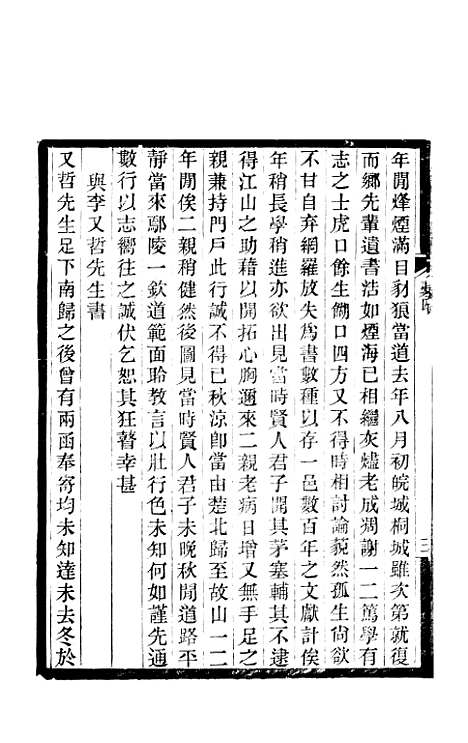 【敬孚类稿】十六卷2 - 清萧穆.pdf