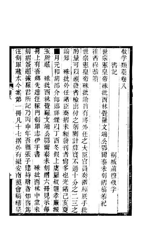 【敬孚类稿】十六卷3 - 清萧穆.pdf