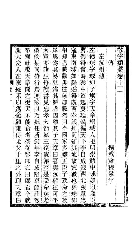 【敬孚类稿】十六卷4 - 清萧穆.pdf