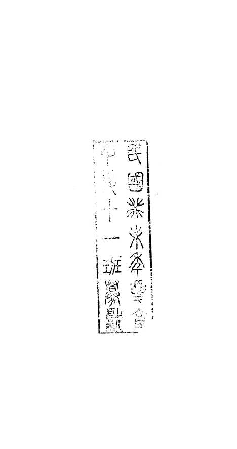 【八代文萃】二百二十卷1 - 清简燊考隽堂富顺.pdf