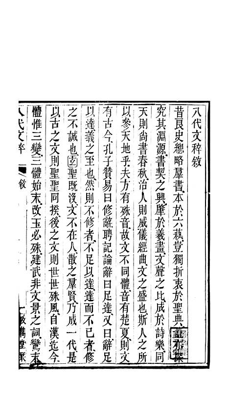 【八代文萃】二百二十卷1 - 清简燊考隽堂富顺.pdf