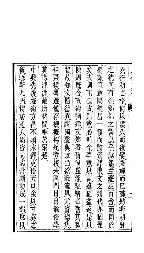 【八代文萃】二百二十卷1 - 清简燊考隽堂富顺.pdf