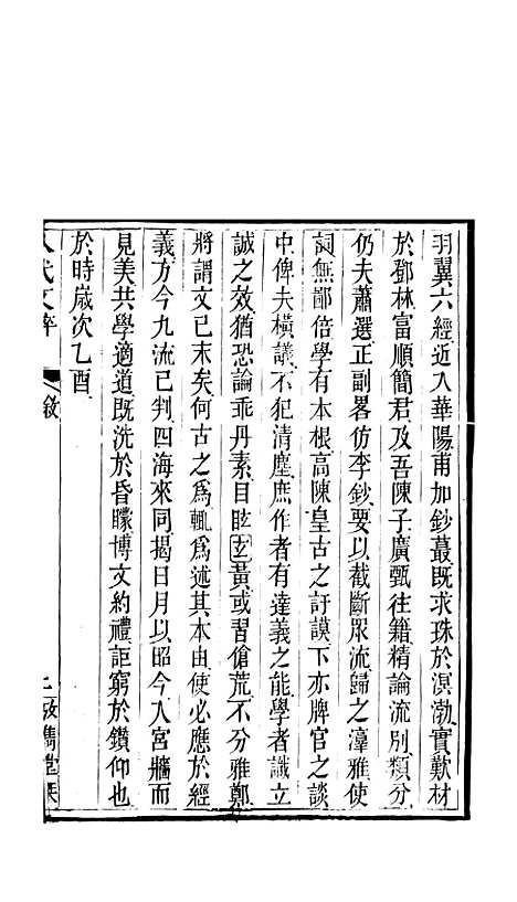 【八代文萃】二百二十卷1 - 清简燊考隽堂富顺.pdf