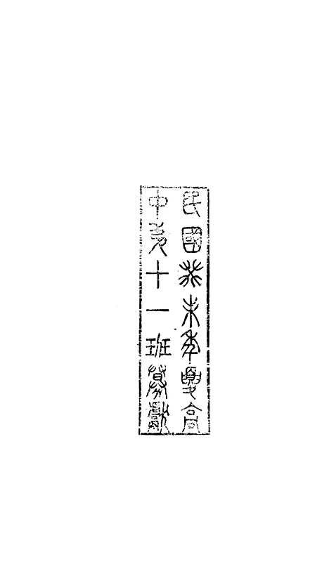 【八代文萃】二百二十卷4 - 清简燊考隽堂富顺.pdf