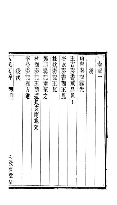 【八代文萃】二百二十卷4 - 清简燊考隽堂富顺.pdf