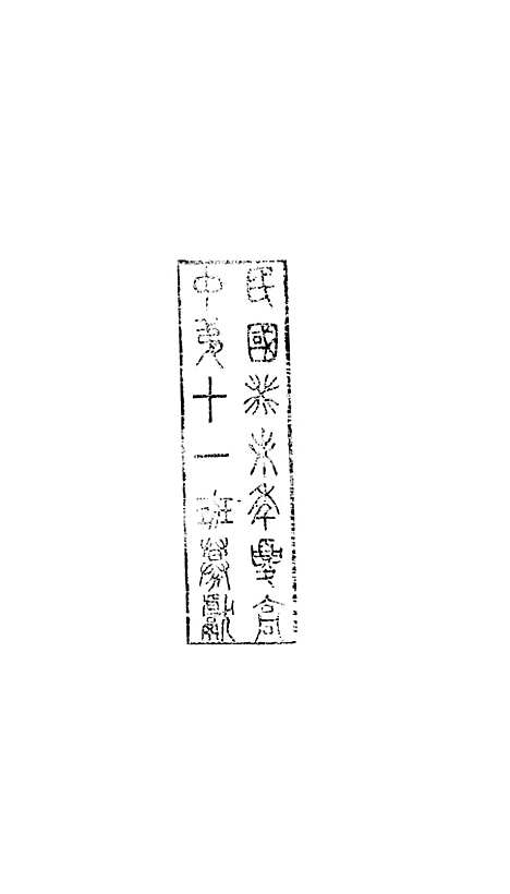 【八代文萃】二百二十卷6 - 清简燊考隽堂富顺.pdf