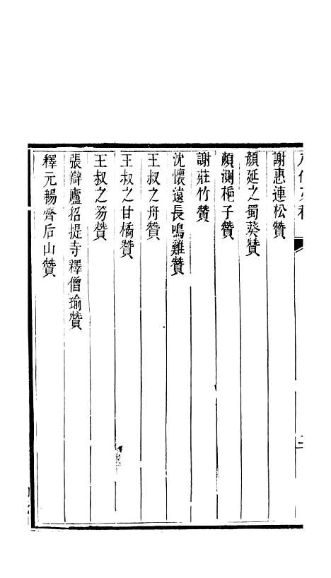 【八代文萃】二百二十卷6 - 清简燊考隽堂富顺.pdf