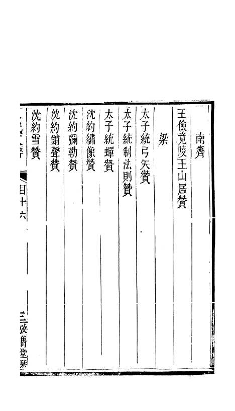 【八代文萃】二百二十卷6 - 清简燊考隽堂富顺.pdf