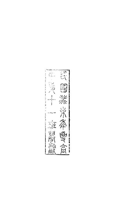 【八代文萃】二百二十卷8 - 清简燊1885清光绪十一年.pdf