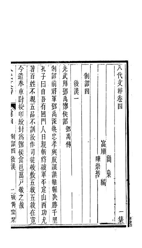 【八代文萃】二百二十卷8 - 清简燊1885清光绪十一年.pdf