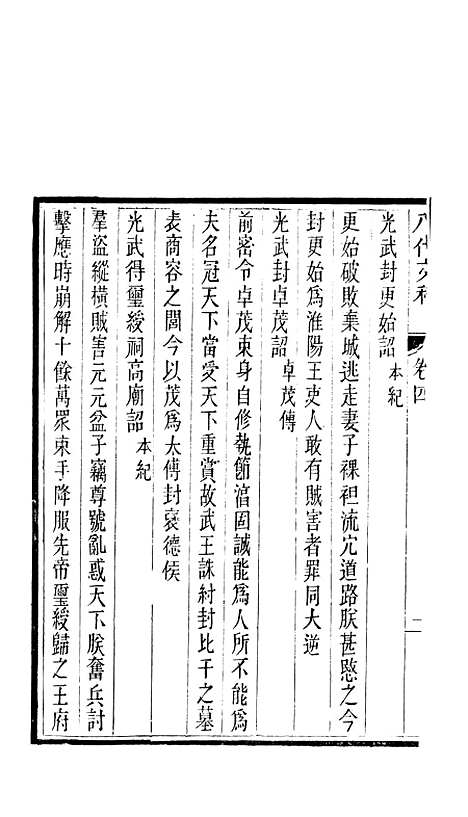 【八代文萃】二百二十卷8 - 清简燊1885清光绪十一年.pdf