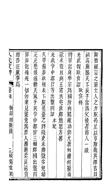 【八代文萃】二百二十卷8 - 清简燊1885清光绪十一年.pdf