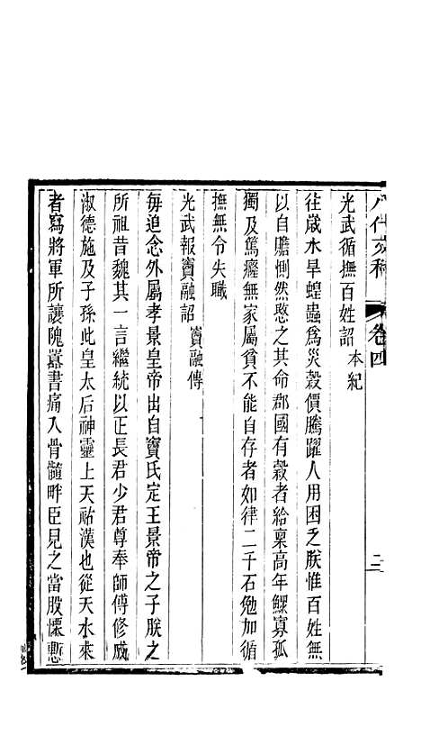 【八代文萃】二百二十卷8 - 清简燊1885清光绪十一年.pdf