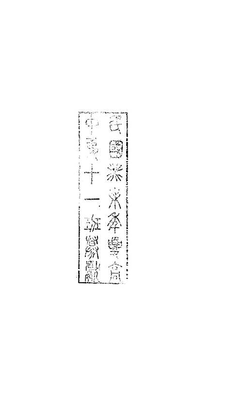 【八代文萃】二百二十卷10 - 清简燊考隽堂富顺.pdf