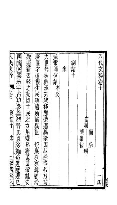 【八代文萃】二百二十卷10 - 清简燊考隽堂富顺.pdf