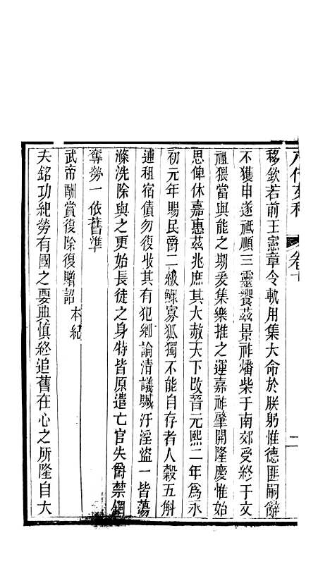 【八代文萃】二百二十卷10 - 清简燊考隽堂富顺.pdf