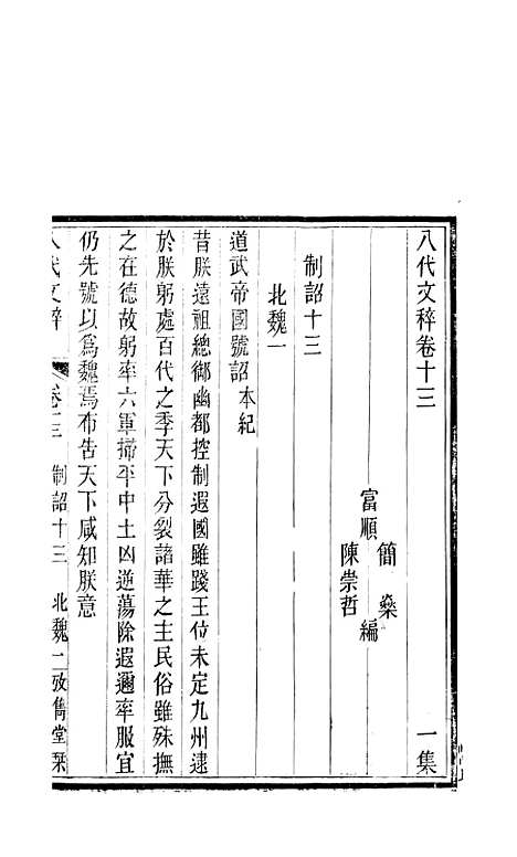 【八代文萃】二百二十卷11 - 清简燊考隽堂富顺.pdf