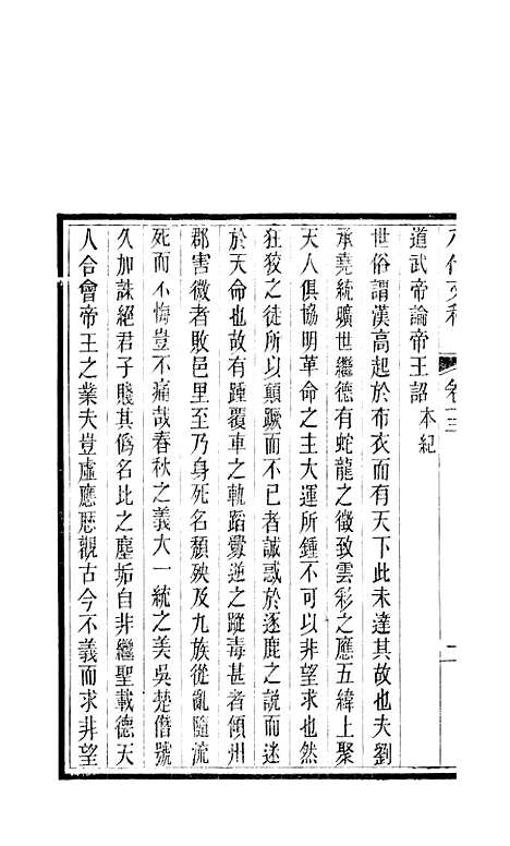 【八代文萃】二百二十卷11 - 清简燊考隽堂富顺.pdf