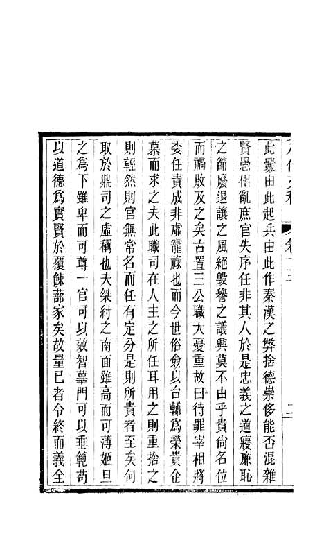 【八代文萃】二百二十卷11 - 清简燊考隽堂富顺.pdf