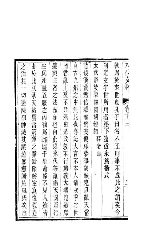 【八代文萃】二百二十卷11 - 清简燊考隽堂富顺.pdf