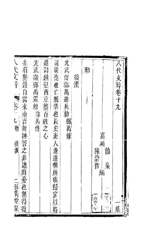 【八代文萃】二百二十卷13 - 清简燊考隽堂富顺.pdf