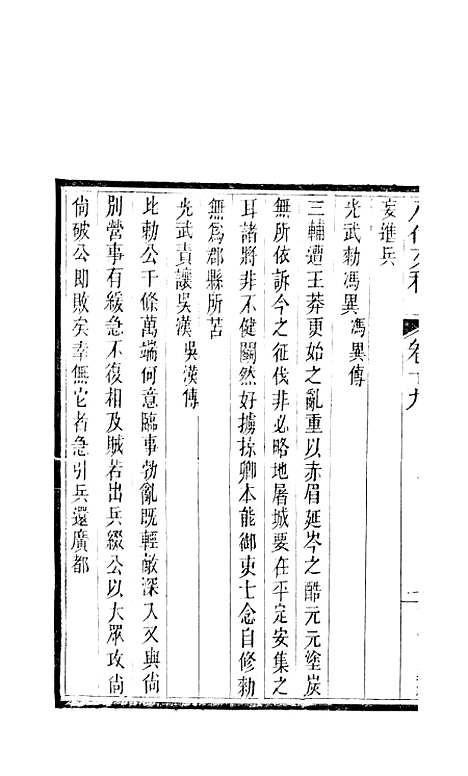 【八代文萃】二百二十卷13 - 清简燊考隽堂富顺.pdf