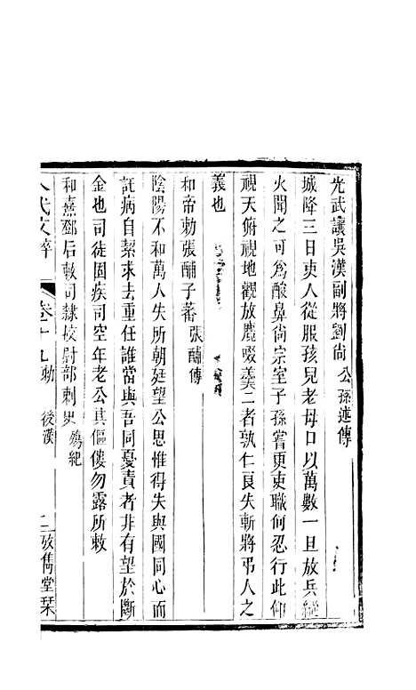 【八代文萃】二百二十卷13 - 清简燊考隽堂富顺.pdf