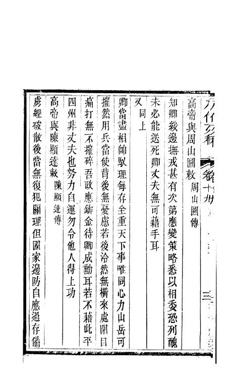 【八代文萃】二百二十卷13 - 清简燊考隽堂富顺.pdf